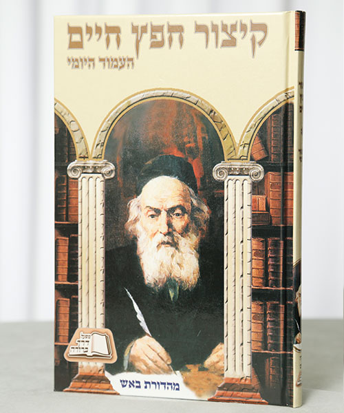 Concise Chofetz Chaim